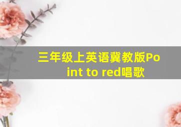 三年级上英语冀教版Point to red唱歌